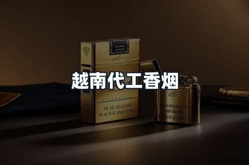 越南代工香烟